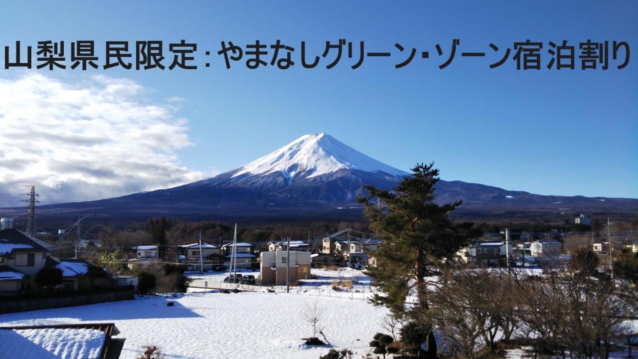 富士河口湖Kainosato公寓 外观 照片